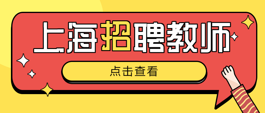 2024年上海崇明區教育系統教師招聘公告?。?77人）